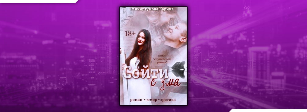 Сойти с ума (Микиртумова Карина)