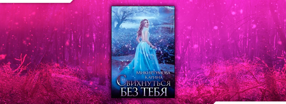 Свихнуться без тебя (Микиртумова Карина)