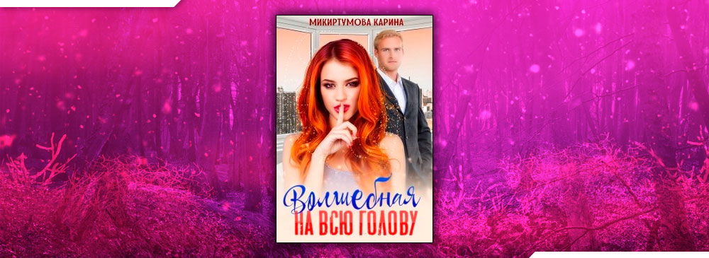 Микиртумова карина все книги