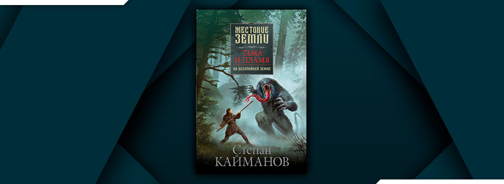 Тьма и пламя. На бескрайней земле (Степан Кайманов)