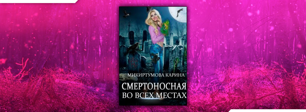 Микиртумова карина все книги