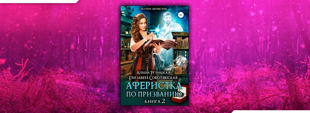 Соболянская Елизавета, Углицкая Алина - (аферистка по призванию. Аферистка по призванию. Книга 1 Елизавета Соболянская, Алина Углицкая. Аферистка по призванию Алина Углицкая книга. Хозяин драконьей гряды Алина Углицкая читать бесплатно полностью.