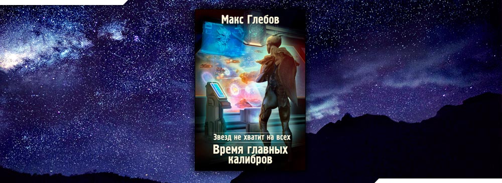 Город звезд книга. Звезд не хватит на всех Макс Глебов. Звезд не хватит на всех. Время главных калибров Макс Глебов. Глебов Макс фото.