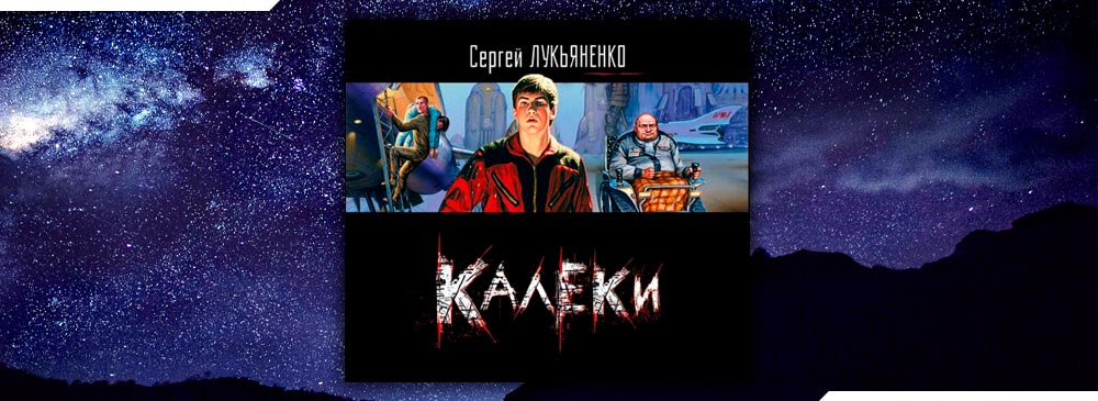 Читать увечный поручик. Сергей Лукьяненко калеки. Калеки Сергей Лукьяненко книга. Лукьяненко стройка века. Калеки Сергея Лукьяненко о чем книга.