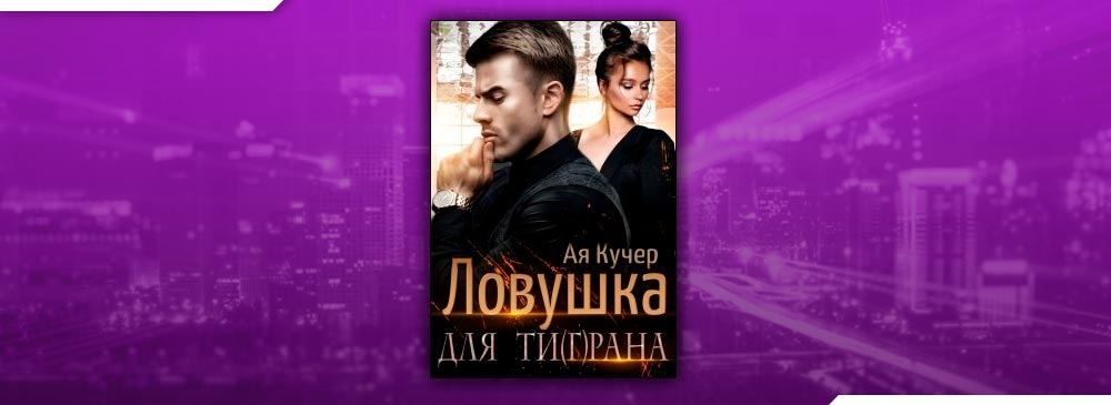 Аи кучер. ЛОВУШКА читать. Ночь которой не было ая Кучер. Кучер ая все книги по сериям по порядку. ЛОВУШКА расставлена вожделение.