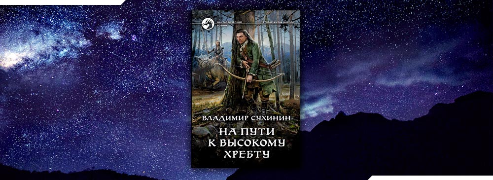 Сухинин Владимир – чудеса в решете. Сухинин Владимир - Виктор Глухов. На пути к высокому хребту. На пути к высокому хребту Сухинин Владимир книга. Сухинин Владимир вторая жизнь майора на пути к высокому хребту.