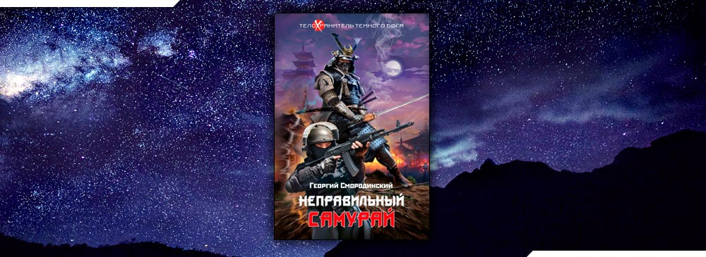 Книги про попаданцев врачей. Неправильный Самурай Георгий Смородинский. Аудиокнига неправильный Самурай Георгий Смородинский. Григорий Смородинский Самурай. Георгий Смородинский - телохранитель темного Бога. Цикл из 4 книг фото.