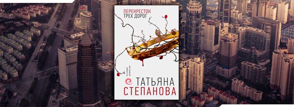 Перекресток читать. Татьяна Степанова перекресток. Степанова перекресток трех дорог. Перекрёсток трёх дорог Татьяна Степанова книга. Книга перекресток дорог.