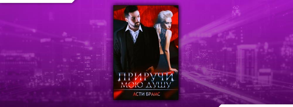 Асти сердце. Асти Брамс. Мой плен Asti Brams. Приручи мою душу Асти Брамс. Иные Асти Брамс.