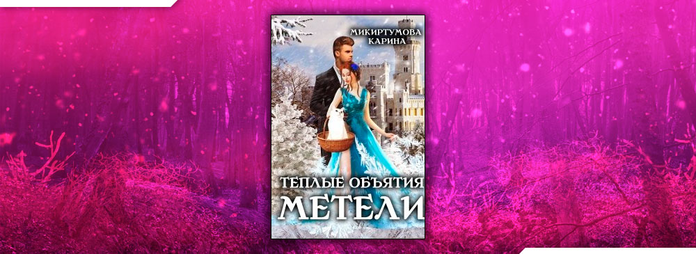 Теплые объятия метели (Микиртумова Карина)