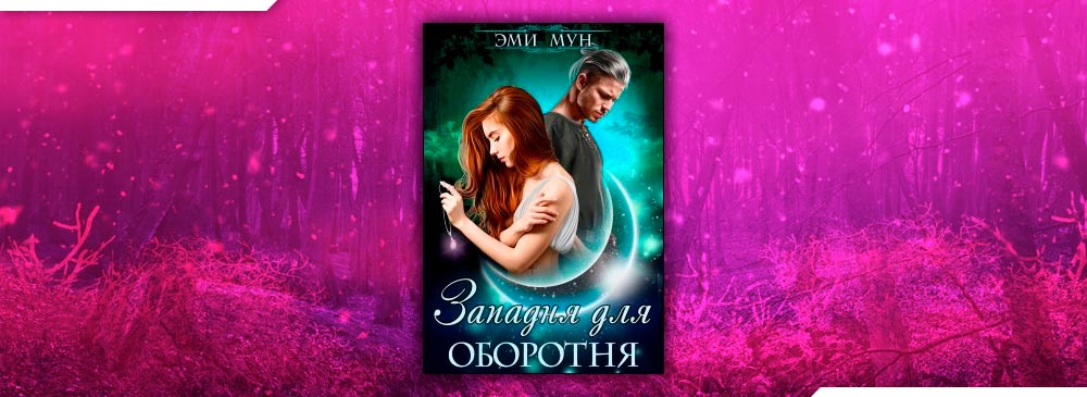 Западня для оборотня (Эми Мун)