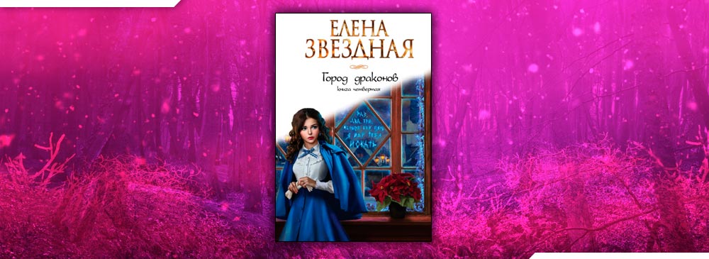 Книги елены звездной полностью. Елена Звездная подстава. Подстава Елена Звёздная книга. Подстава Елена Звездная читать онлайн полностью бесплатно. Подстава 2 Елена Звездная читать онлайн полностью бесплатно.