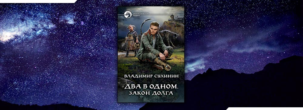 Скабер восход солнцев 2 читать. Закон долга Владимир Сухинин. Два в одном. Закон долга книга. Сухинин два в одном 4. Владимир Сухинин Travelask.