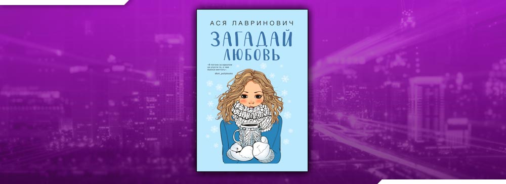 Любовь аси. Загадай любовь Ася Лавринович. Загадай любовь Ася Лавринович книга. Загадай любовь Ася. Загадай желание Ася Лавринович.