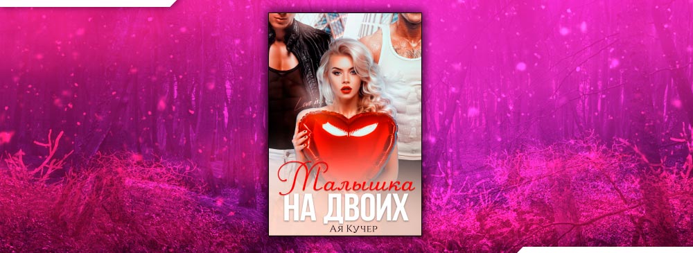 Девочка авторитета ая кучер. Ая Кучер малышка на двоих. Ая Кучер. Ая Кучер невеста для зверя.