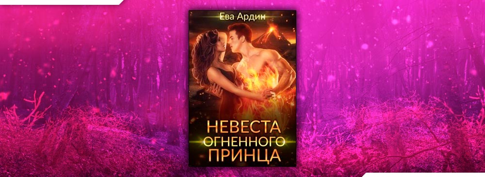 Сердце огненного принца селина катрин. Ева Ардин все книги. Ведьма дракону не пара ева Ардин. Ева Ардин сбежать от властного дракона. Евой принц.