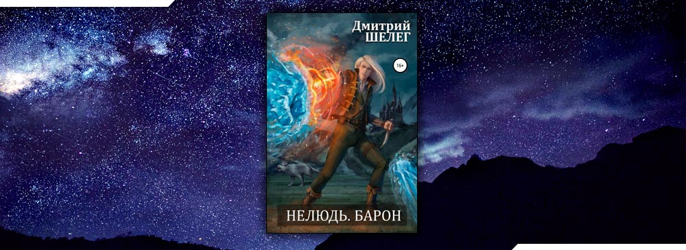 Читать книги шелег. Шелег нелюдь Барон. Дмитрий Шелег нелюдь карта Барон. Нелюдь Барон читать онлайн бесплатно полностью. Нелюдь. Барон Дмитрий Витальевич Шелег книга.