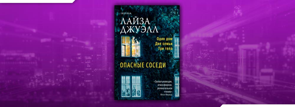 Лайза Джуэлл "опасные соседи". Опасные соседи книга Лайза Джуэлл. Невидимая девушка Лайза Джуэлл.