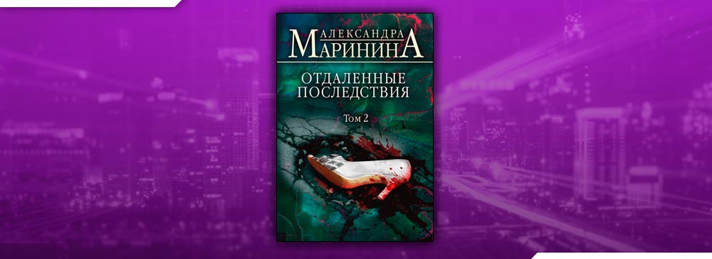 Читаем александру маринину. Маринина отдаленные последствия. Книга Марининой отдаленные последствия.