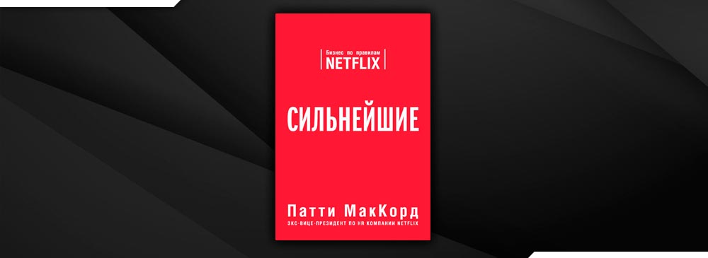 Сильнейшие. Бизнес по правилам Netflix (Патти МакКорд)