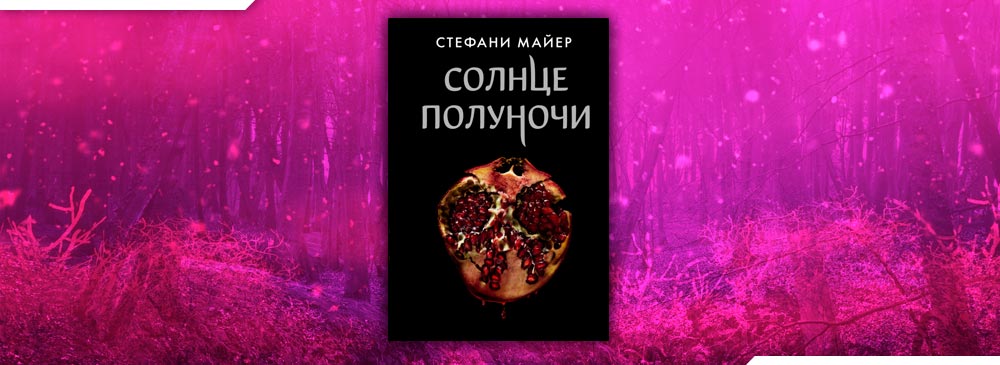 Книги стефани майер солнце полуночи полностью. Солнце полуночи Стефани Майер. Солнце полуночи Стефани Майер книга. Солнце полуночи читать. Затмение Стефани Майер читать онлайн бесплатно полностью.