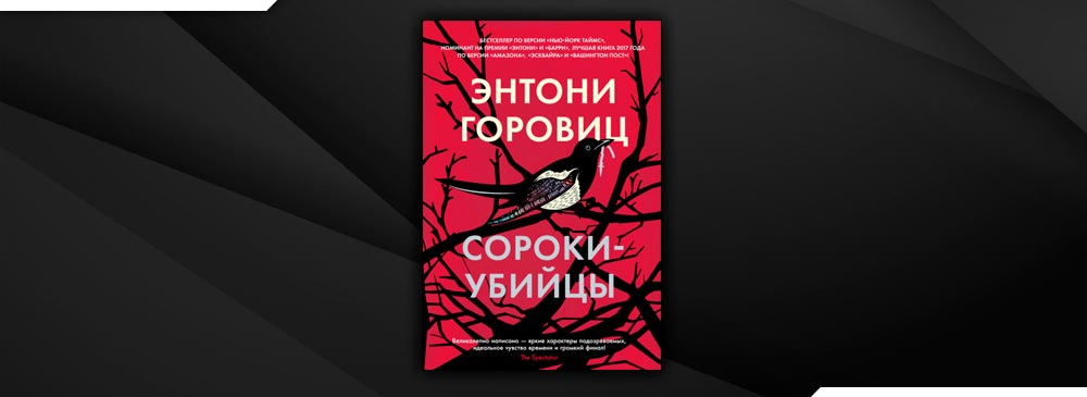 Сороки убийцы. Энтони Горовиц сороки убийцы. Горовиц э. сороки-убийцы. Убийство сороки», Энтони Горовиц. «Сороки-убийцы», Энтони Горовиц обложка книги.