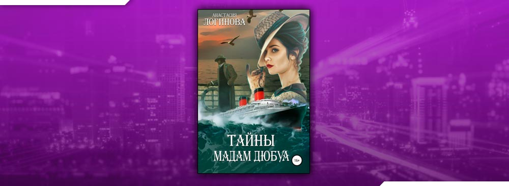 Тайная читать. Логинова тайны мадам Дюбуа. Логинова тайна мадам. Тайна мадам Дюбуа герои. Тайны мадам Блан.