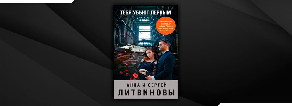 Детективы анны и сергея литвиновых. Литвиновы тебя убьют первым. Анна и Сергей Литвиновы вижу вас из олаков. Книга Литвиновы завтра может не быть.