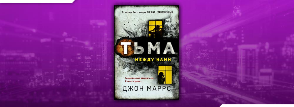 Аудиокниги слушать джона маррса. Тьма между нами Джон. Джон Маррс "тьма между нами". Тьма между нами Джон Маррс книга. Тьма между нами обложка книги.