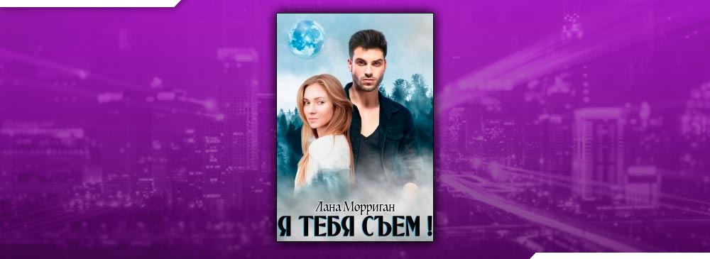 читать лану