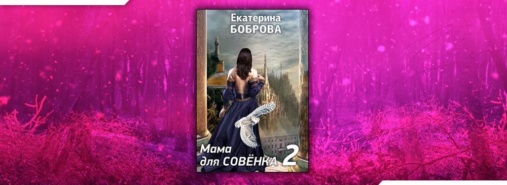 Мама для Совенка. Часть вторая (Екатерина Боброва)