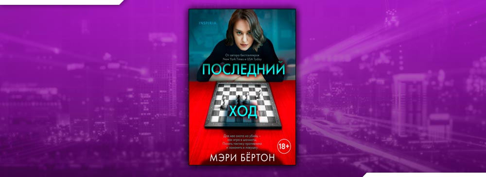 Последний ход (Мэри Бёртон)