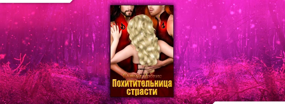 Похитительница страсти (Конни Дженс)