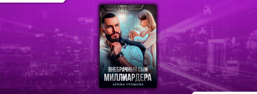 Три д для миллиардера читать полностью