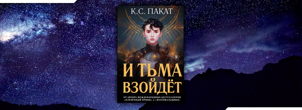 Темный наследник к с пакат на русском. И тьма взойдет. И тьма взойдет книга персонажи. И тьма взойдёт к. с. пакат книга. И тьма взойдет книга.