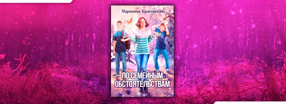 по семейным обстоятельствам марианна красовская иллюстрации к книге. по семейным обстоятельствам фильм 1977 постер. марианна красовская книги. по семейным обстоятельствам красовская читать. список претензий к мужу.