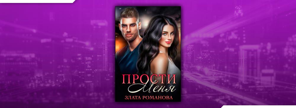 романова злата юрьевна. злата романова книги. нелюбимая жена злата романова. злата романова все книги читать онлайн бесплатно. читать книги златы романовой.