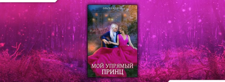 Читать книги ольги силаевой