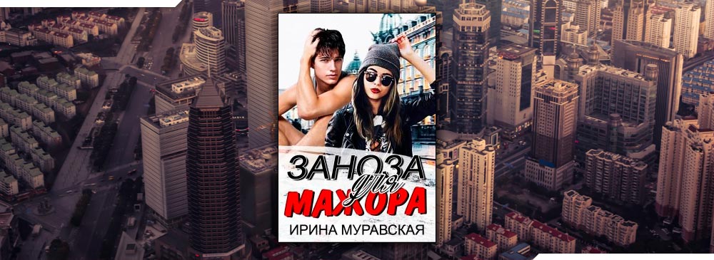 Заноза для мажора (Ирина Муравская)