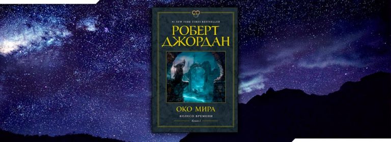 Колесо времени око мира