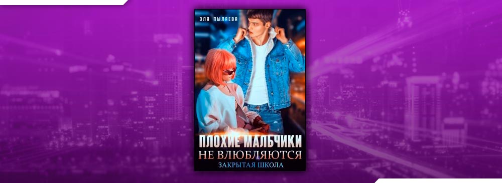 Плохие мальчики не влюбляются (Эля Пылаева)