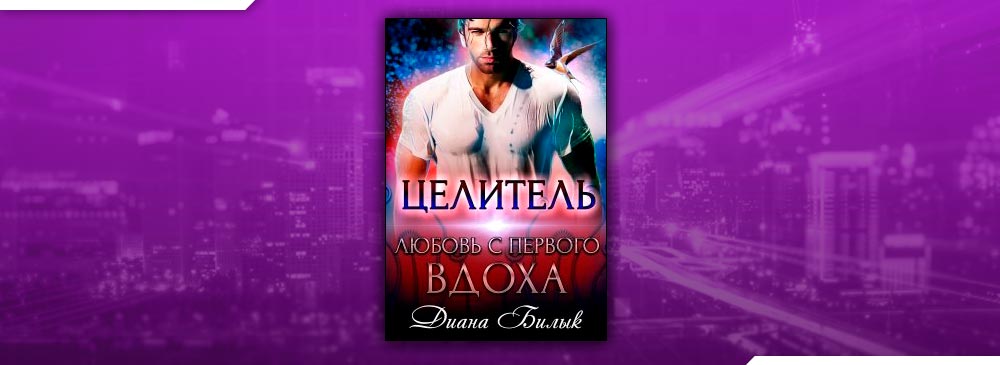 Целитель, или Любовь с первого вдоха (Диана Билык)