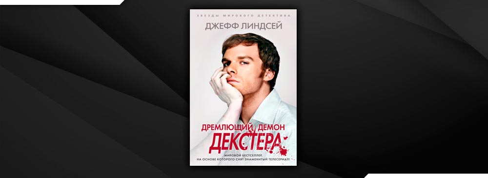 Демоны декстера книга. Дремлющий демон Декстера. Большая кража Джефф Линдсей. Декстер мёртв Джефф Линдсей книга. Линдсей двойник Декстера.