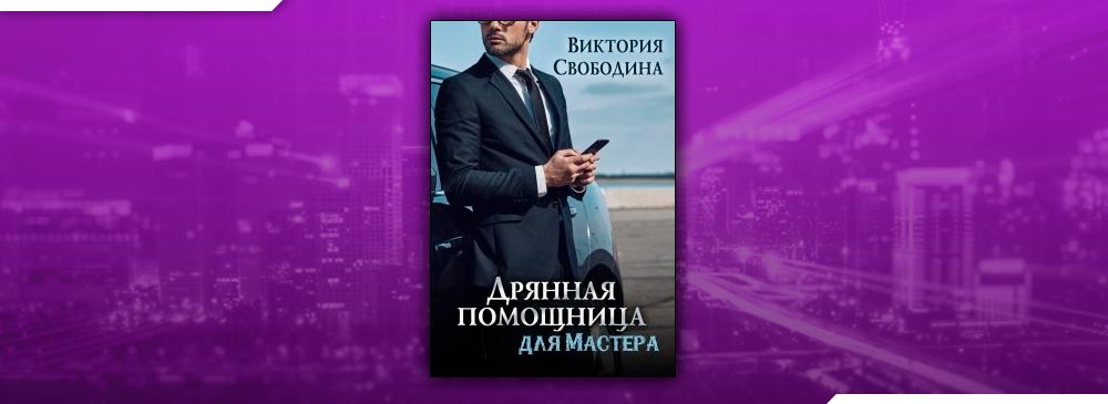 Бесстрашная помощница для дьявола. Дрянная помощница для мастера читать. Дрянная помощница для мастера аудиокнига.