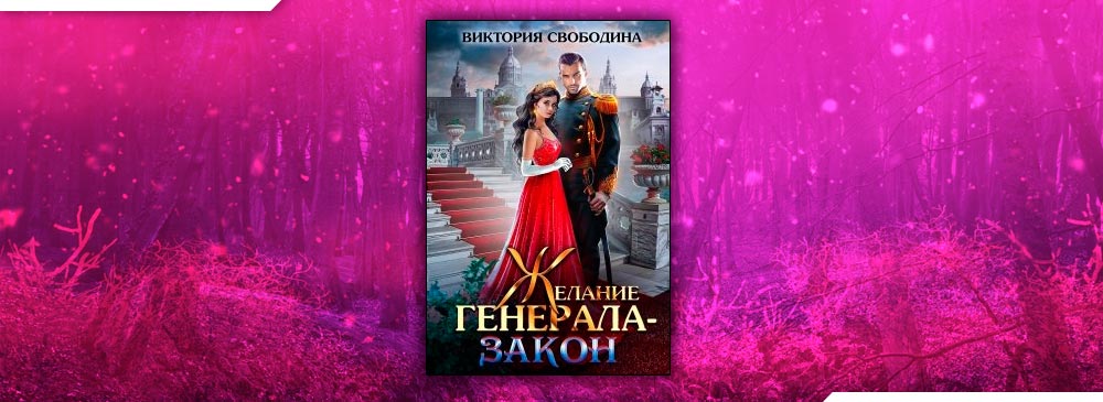 Книги виктории свободины. Желание Генерала закон Виктория Свободина. Попаданка в злодейку Виктория Свободина. Дрянная помощница для мастера Виктория Свободина. Виктория Свободина диктатор.