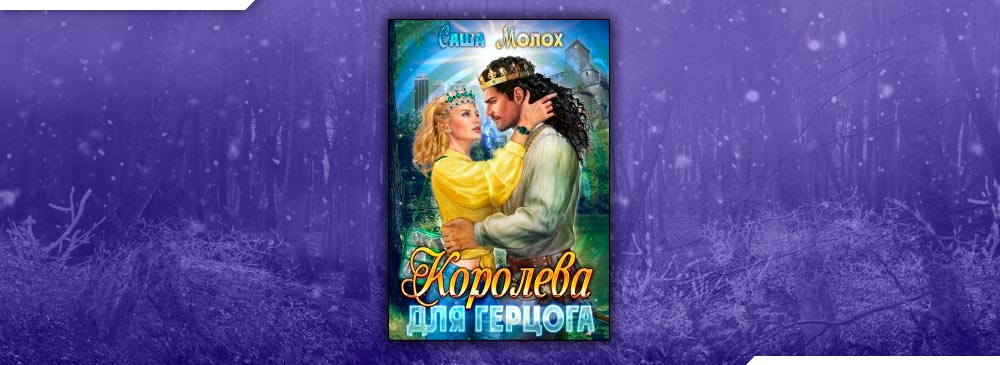 Молох королева для герцога. Саша герцог.