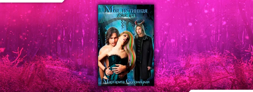 Моя истинная жажда (Маргарита Солоницкая)
