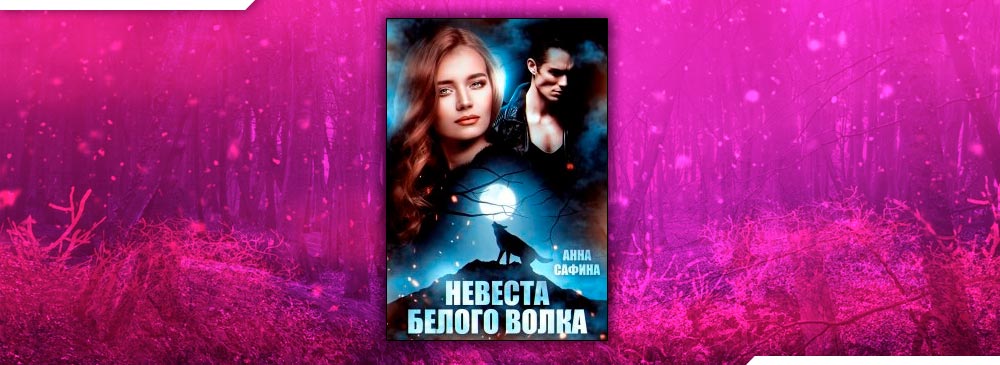 читать книги анны сафиной