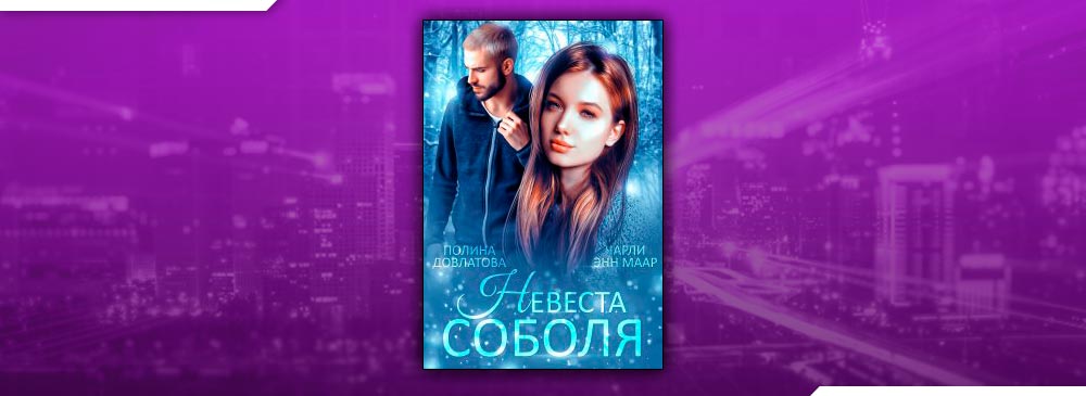 Читать невеста для босса полины довлатовой. Невеста соболя.