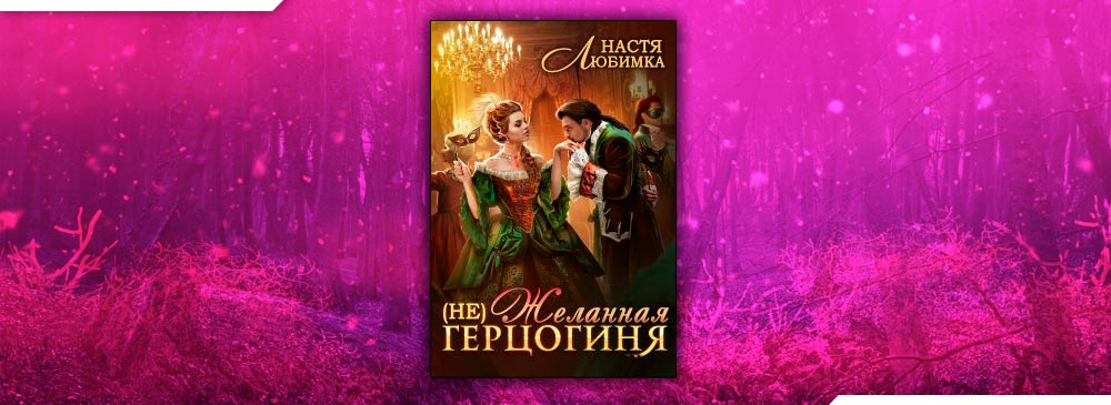 Слушать аудиокнигу желанная герцогиня книга 2. Настя любимка желанная герцогиня. Желанная герцогиня Настя любимка том 2. Настя любимка не желанная герцогиня 2. Настя любимка Обратная сторона Луны.